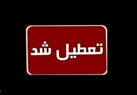 چهارشنبه ۱ مرداد تهران تعطیل شد چهارشنبه ۱ مرداد تهران تعطیل شد