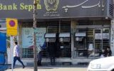 خدمات حضوری بانک سپه از سر گرفته شد خدمات حضوری بانک سپه از سر گرفته شد