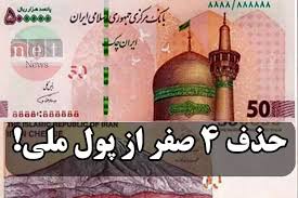 حذف ۴ صفر از پول ملی تصویب شد