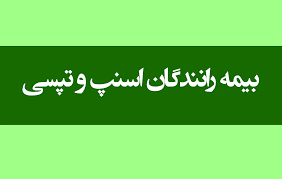 هفته سرنوشتساز برای بیمه بازنشستگی رانندگان اسنپ و تپسی هفته سرنوشتساز برای بیمه بازنشستگی رانندگان اسنپ و تپسی