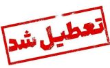 بانک‌های تهران فردا تعطیل هستند
