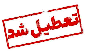 بانکهای تهران فردا تعطیل هستند بانکهای تهران فردا تعطیل هستند