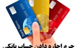 مجازات اجاره کارت بانکی مشخص شد مجازات اجاره کارت بانکی مشخص شد