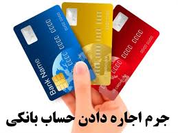 مجازات اجاره کارت بانکی مشخص شد