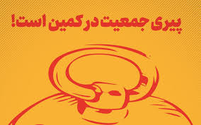 بحران پیری در کمین است