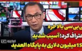 بالاخره BBC اعتراف کرد!/آسیب ۱۵ میلیون دلاری به پایگاه هوایی العدید! بالاخره BBC اعتراف کرد!/آسیب ۱۵ میلیون دلاری به پایگاه هوایی العدید!