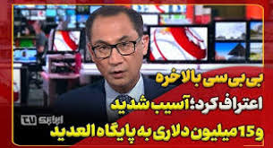 بالاخره BBC اعتراف کرد!/آسیب ۱۵ میلیون دلاری به پایگاه هوایی العدید! بالاخره BBC اعتراف کرد!/آسیب ۱۵ میلیون دلاری به پایگاه هوایی العدید!