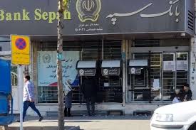 خدمات حضوری بانک سپه از سر گرفته شد خدمات حضوری بانک سپه از سر گرفته شد