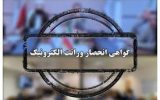 آغاز صدور گواهی انحصار وراثت به ‌صورت الکترونیکی