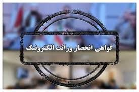 آغاز صدور گواهی انحصار وراثت به ‌صورت الکترونیکی
