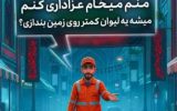 پاکیزگی نذر امسال من پاکیزگی نذر امسال من