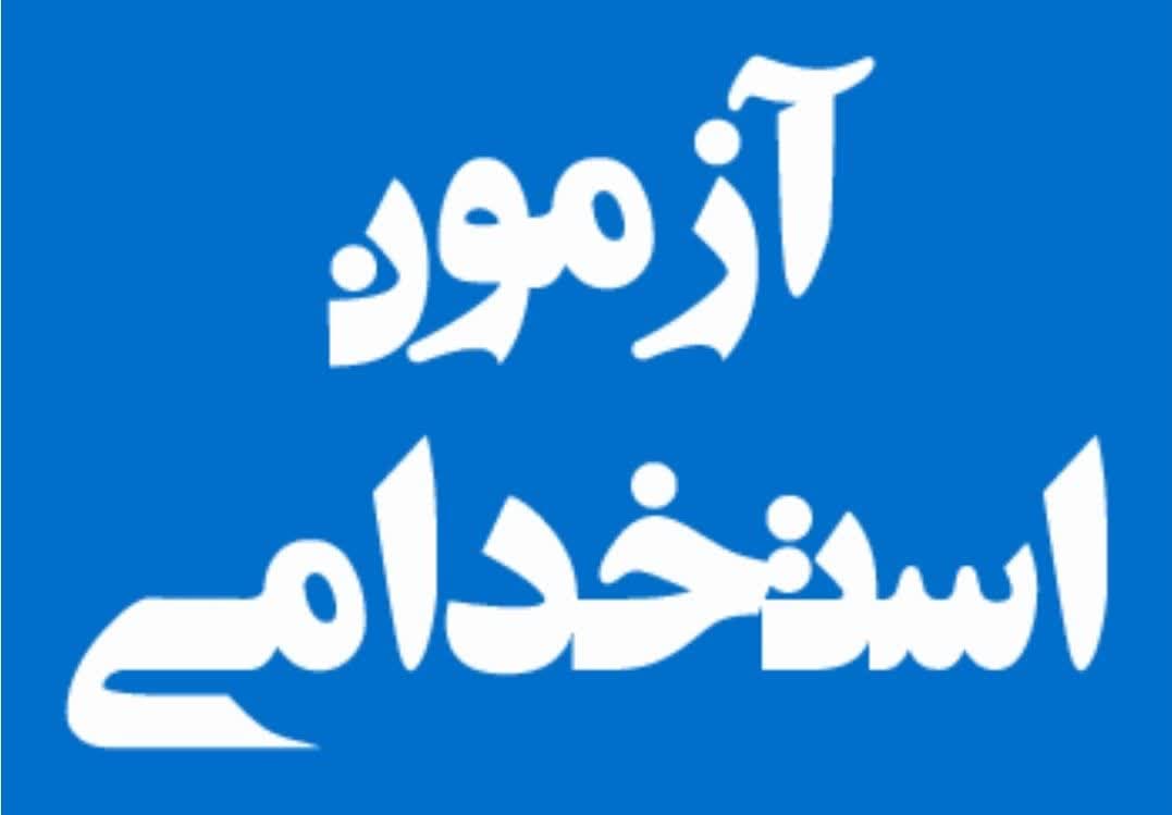 ثبتنام آزمون استخدامی دستگاههای اجرایی کشور شروع شد / فرصت شغلی برای ۳۲۸۱ نفر ثبتنام آزمون استخدامی دستگاههای اجرایی کشور شروع شد / فرصت شغلی برای ۳۲۸۱ نفر