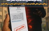 پیامک غیرفعالسازی بانک صادرات جعلی است