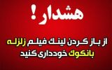 هشدار کلاهبرداری جدید با فیلم زلزله! هشدار کلاهبرداری جدید با فیلم زلزله!