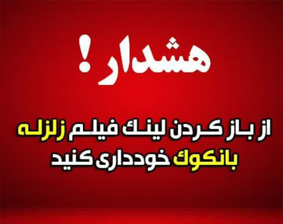هشدار کلاهبرداری جدید با فیلم زلزله! هشدار کلاهبرداری جدید با فیلم زلزله!