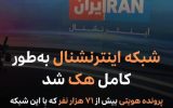 از دیروز ١٧۶ هزار نفر  شبکه‌های اینترنشنال را ترک کرده‌اند!