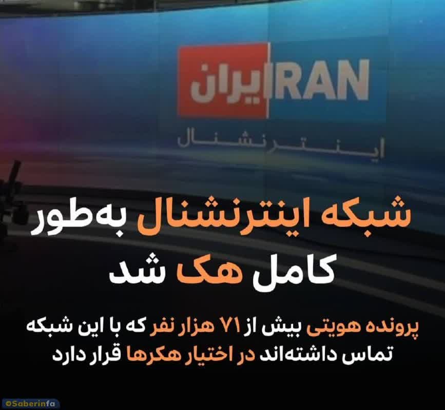 از دیروز ١٧۶ هزار نفر  شبکه‌های اینترنشنال را ترک کرده‌اند!