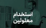 آمادگی تمامی واحدهای بهزیستی در سراسر کشور جهت ثبت نام افراد دارای معلولیت در آزمون استخدامی وزارت بهداشت، درمان و آموزش پزشکی