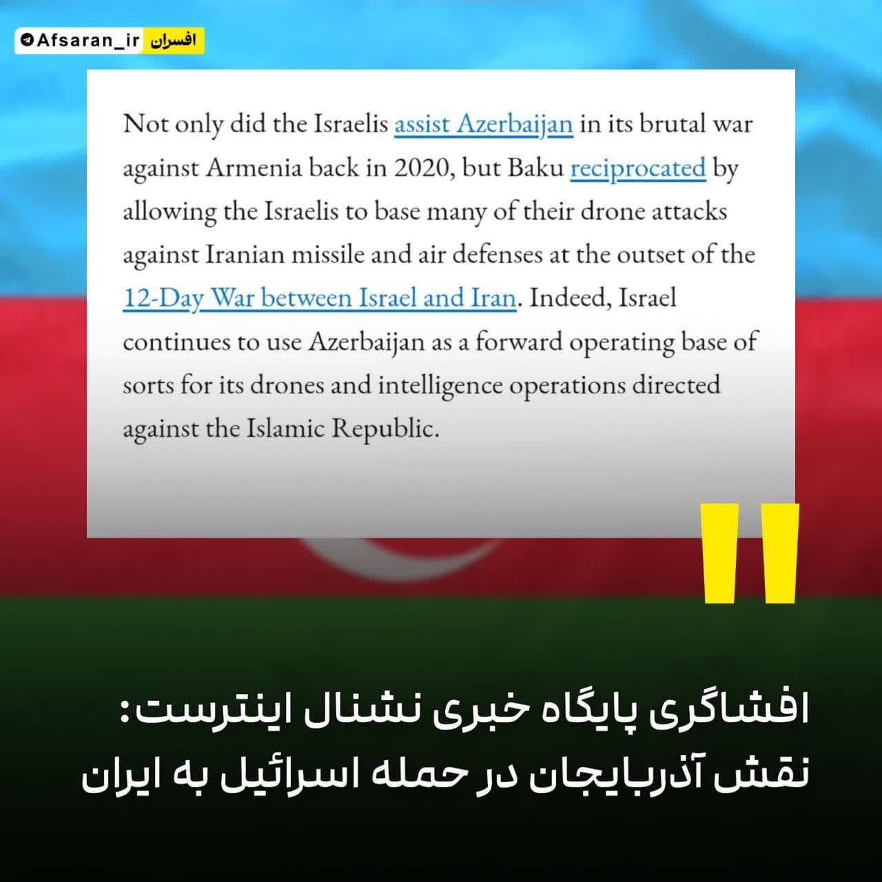 افشاگری پایگاه خبری نشنال اینترست درباره نقش کشور آذربایجان در حمله اسرائیل به ایران افشاگری پایگاه خبری نشنال اینترست درباره نقش کشور آذربایجان در حمله اسرائیل به ایران