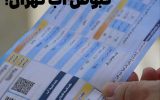 گاف در صدور قبوض آب تهران