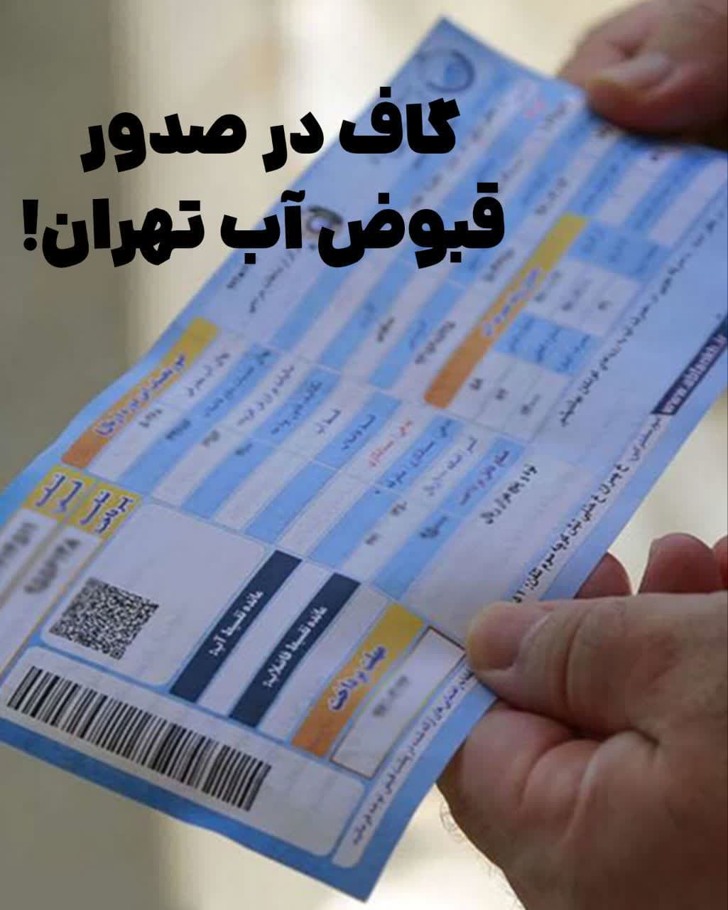گاف در صدور قبوض آب تهران گاف در صدور قبوض آب تهران