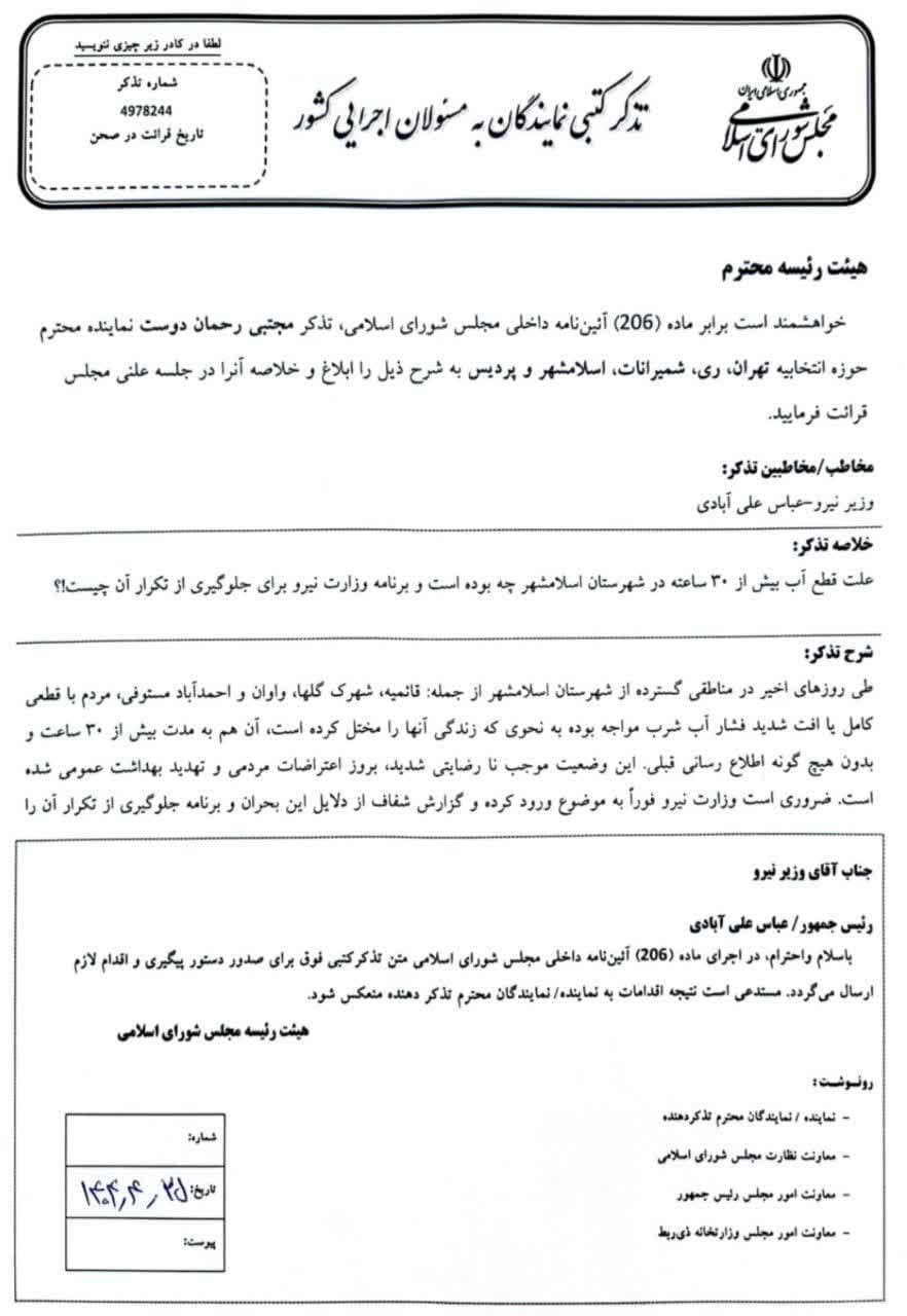 نماینده مجلس به وزیر نیرو درباره قطعی طولانی‌مدت آب در اسلامشهر تذکر داد