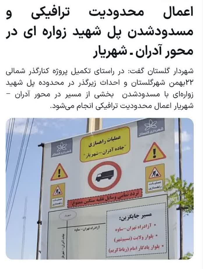مسیر دسترسی از سه راه آدران به شهریار مسدود شد / اعلام مسیرهای جایگزین مسیر دسترسی از سه راه آدران به شهریار مسدود شد / اعلام مسیرهای جایگزین