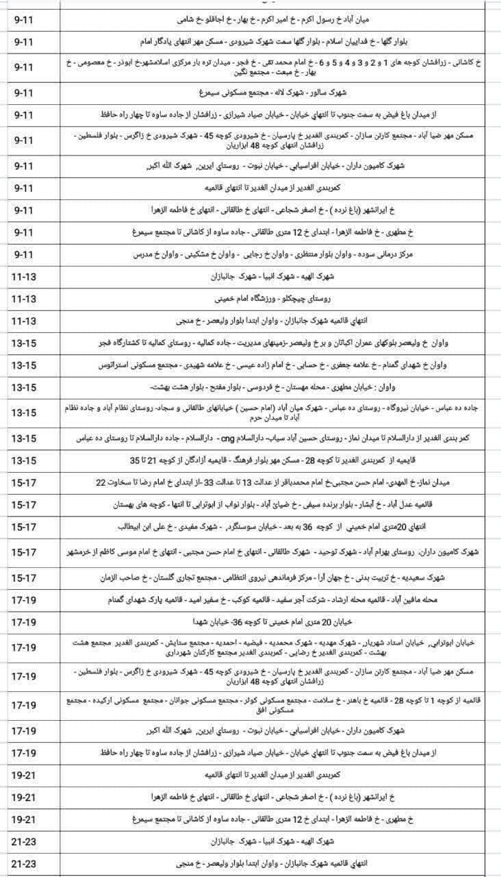 برنامه خاموشی های یکشنبه پنجم مردادمناطق اسلامشهر، واوان و احمدآباد مستوفی برنامه خاموشی های یکشنبه پنجم مردادمناطق اسلامشهر، واوان و احمدآباد مستوفی