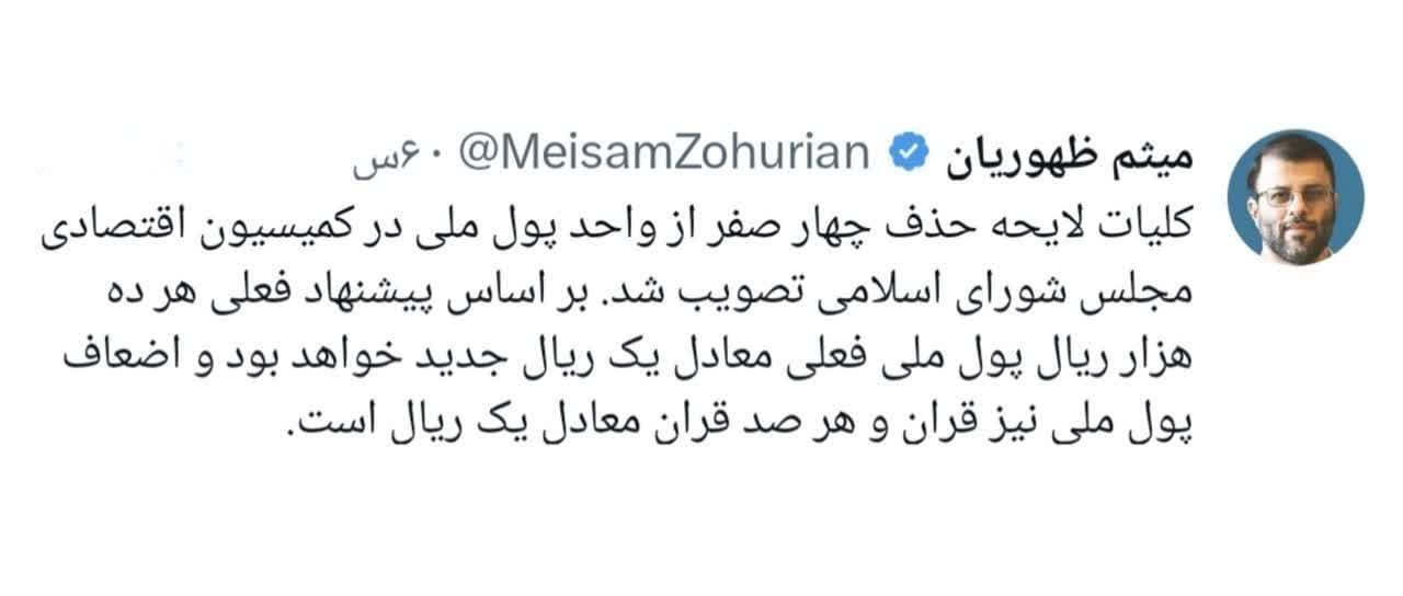 لایحه حذف چهار صفر از واحد پول ملی تصویب شد! لایحه حذف چهار صفر از واحد پول ملی تصویب شد!