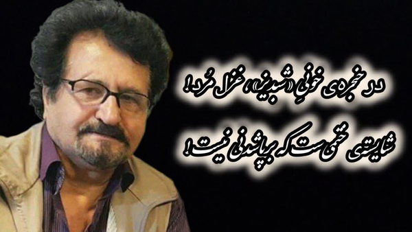 استاد شبدیز شاعر پیشکسوت ساکن اسلامشهر درگذشت