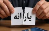 حذف یارانه نقدی ۱۸ میلیون نفر از شهریور