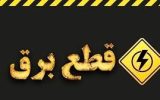 دلیل خاموشیهای ۴ ساعته چیست؟ دلیل خاموشیهای ۴ ساعته چیست؟