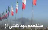 دود ناشی از آتش سوزی در برخی نقاط احمد آباد مستوفی دود ناشی از آتش سوزی در برخی نقاط احمد آباد مستوفی