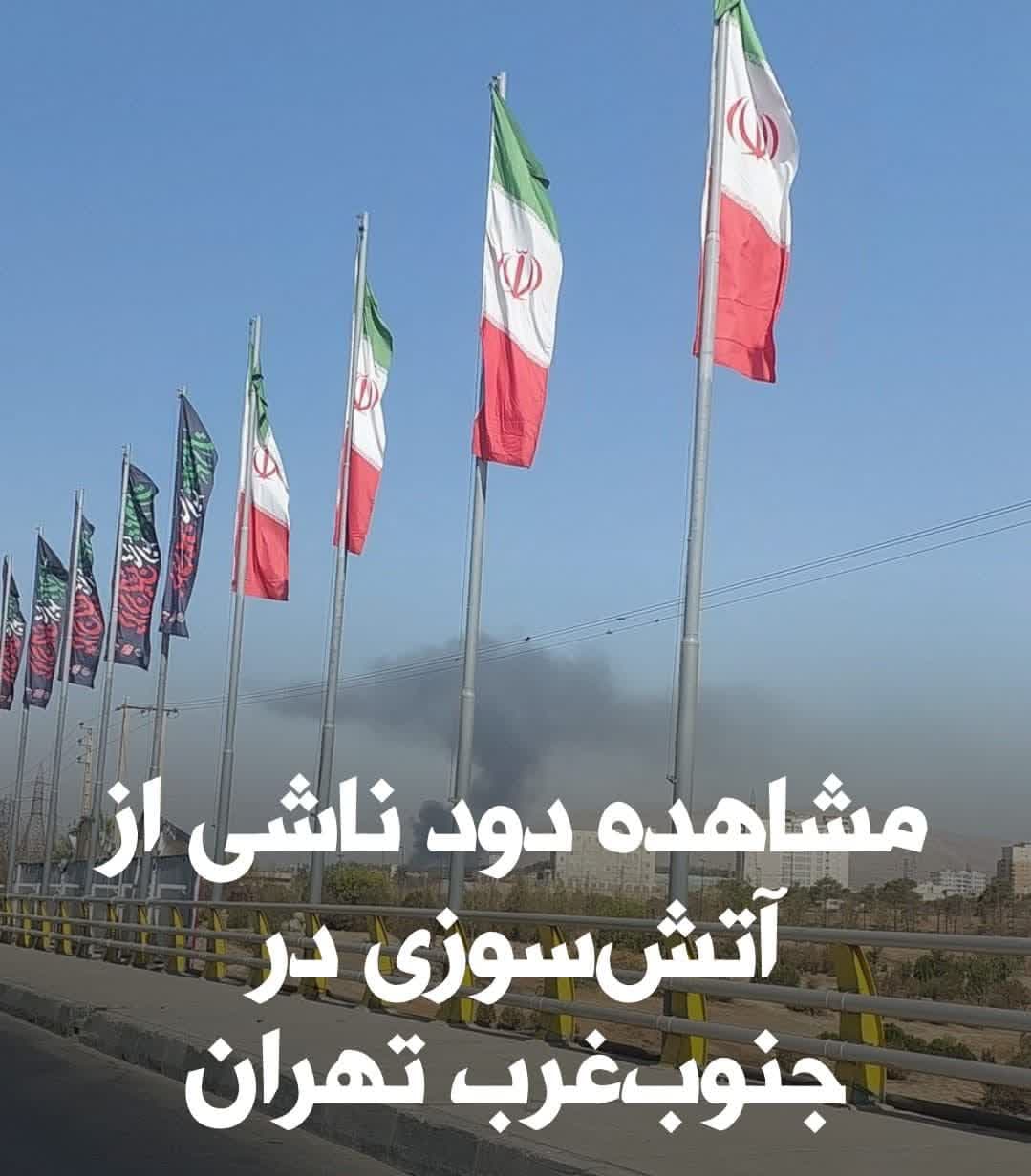 دود ناشی از آتش سوزی در برخی نقاط احمد آباد مستوفی