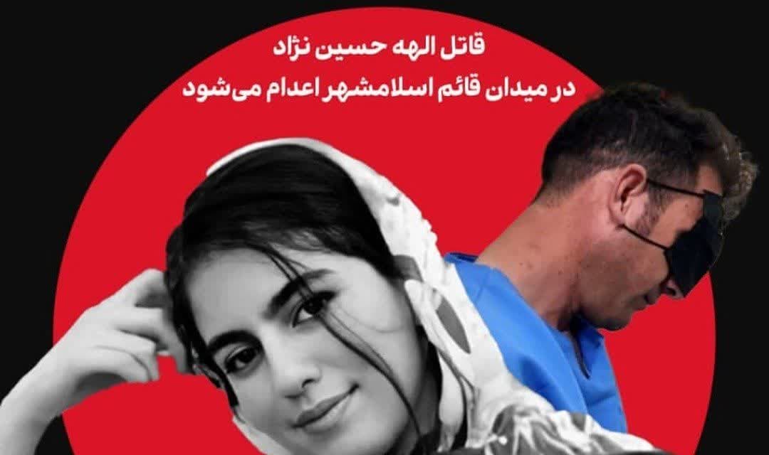 قصاص در ملأ عام / قا/تل الهه حسین نژاد در میدان قائم اسلامشهر مجازات می شود قصاص در ملأ عام / قا/تل الهه حسین نژاد در میدان قائم اسلامشهر مجازات می شود
