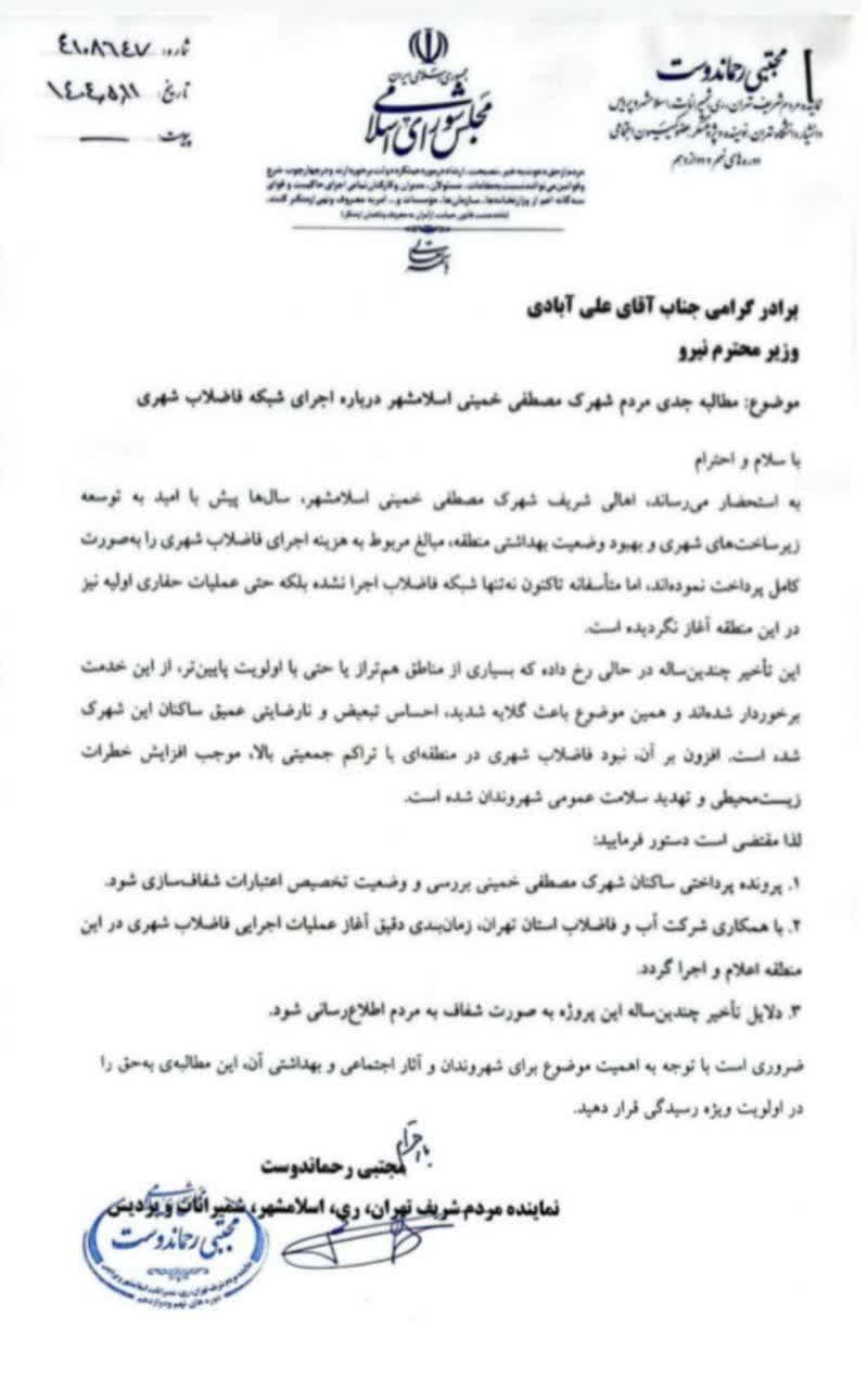 رحماندوست خواستار آغاز عملیات اجرایی شبکه فاضلاب شهرک مصطفی خمینی اسلامشهر شد رحماندوست خواستار آغاز عملیات اجرایی شبکه فاضلاب شهرک مصطفی خمینی اسلامشهر شد