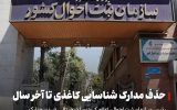 حذف مدارک شناسایی کاغذی تا پایان امسال حذف مدارک شناسایی کاغذی تا پایان امسال