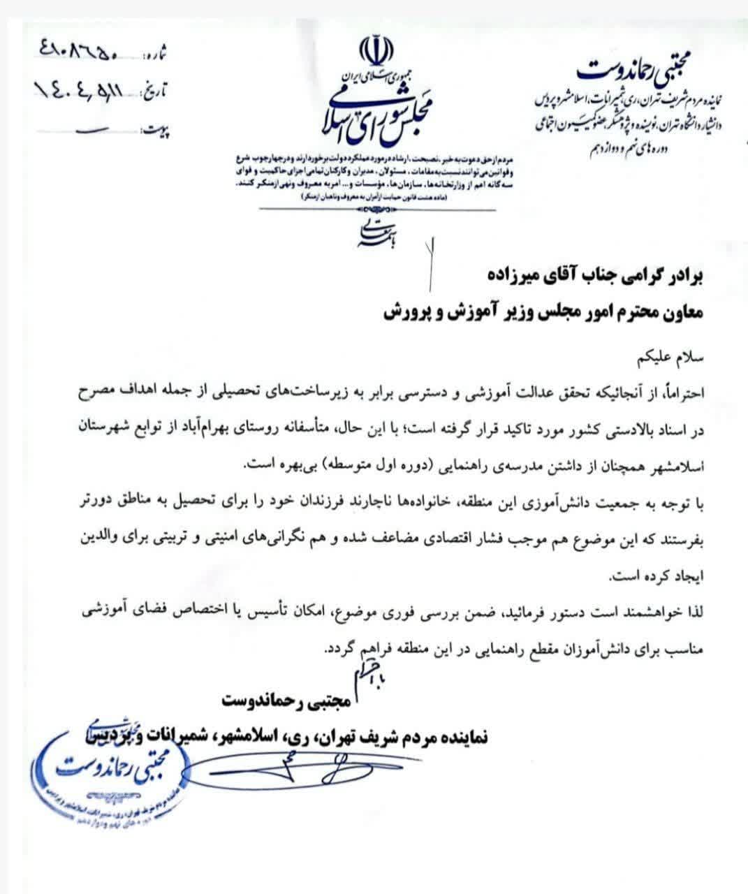 درخواست نماینده اسلامشهر برای احداث مدرسه راهنمایی در روستای بهرام‌آباد