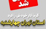 گرما کار خودش را کرد / استان تهران چهارشنبه این هفته تعطیل شد گرما کار خودش را کرد / استان تهران چهارشنبه این هفته تعطیل شد