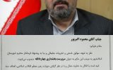 بالاخره تکلیف بخشدار جدید چهاردانگه مشخص شد / یک نیروی بومی بخشدار شد