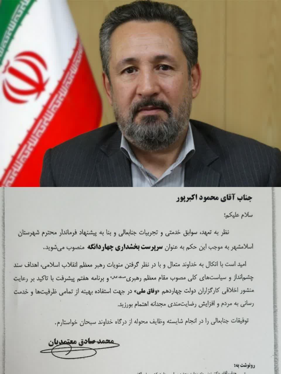 بالاخره تکلیف بخشدار جدید چهاردانگه مشخص شد / یک نیروی بومی بخشدار شد بالاخره تکلیف بخشدار جدید چهاردانگه مشخص شد / یک نیروی بومی بخشدار شد