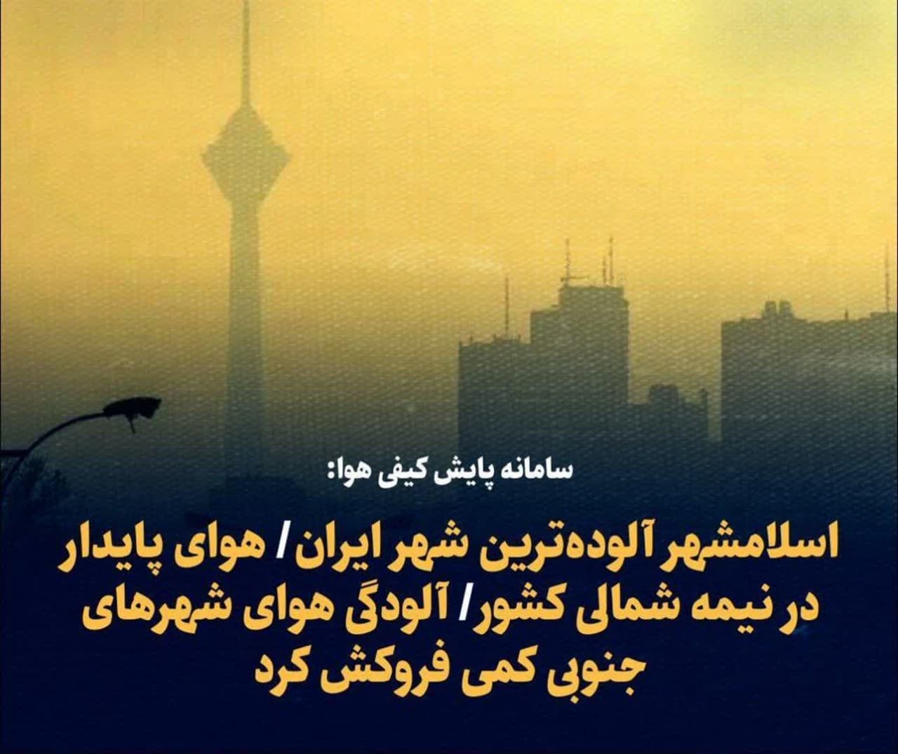 اسلامشهر تهران در صدر آلوده‌ترین شهرهای ایران