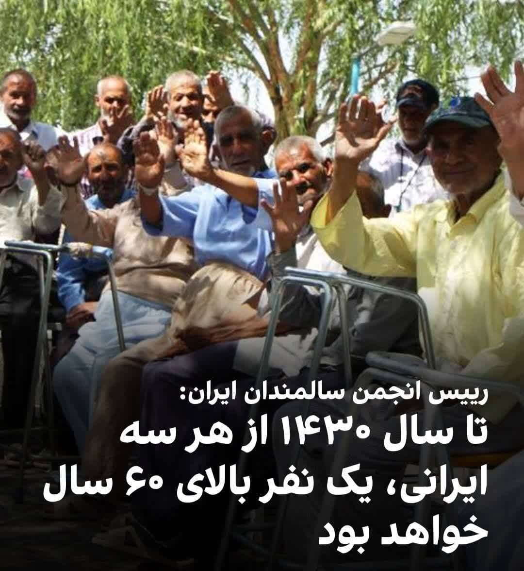 رییس انجمن سالمندان ایران :تا سال ۱۴۳۰ از هر سه ایرانی، یک نفر بالای ۶۰ سال خواهد بود