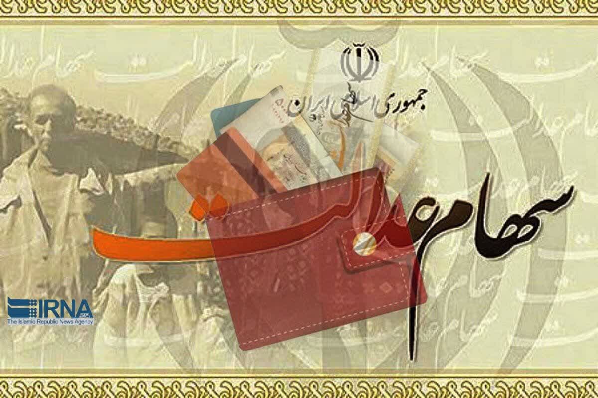 آغاز واریز سود سهام عدالت ۱۴۰۳ آغاز واریز سود سهام عدالت ۱۴۰۳