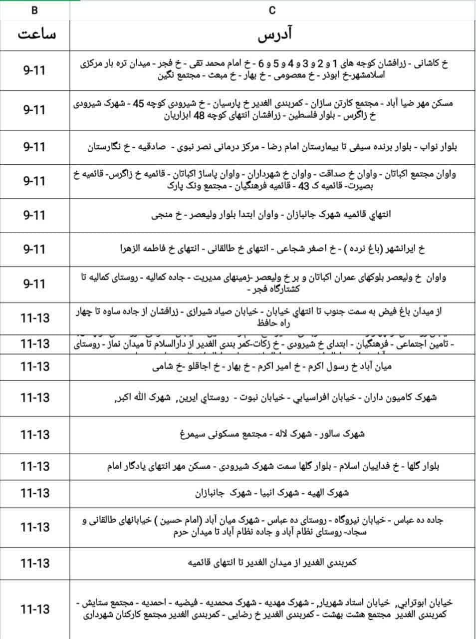 جدول قطعی برق در اسلامشهر برای تاریخ ۲۷ مرداد/ احتمالا تا پایان هفته همین جدول برقرار است جدول قطعی برق در اسلامشهر برای تاریخ ۲۷ مرداد/ احتمالا تا پایان هفته همین جدول برقرار است