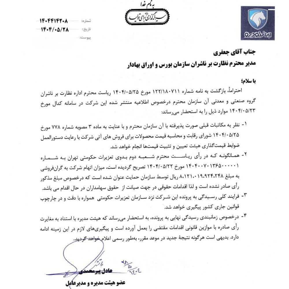 ایرانخودرو مصوبۀ شورای رقابت را پذیرفت ایرانخودرو مصوبۀ شورای رقابت را پذیرفت