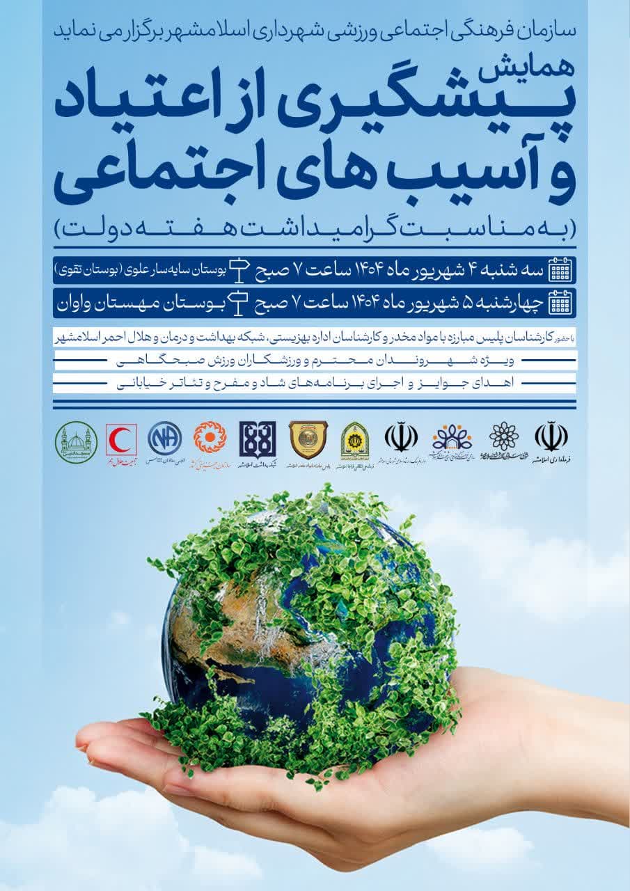 همایش پیشگیری از اعتیاد و آسیب های اجتماعی