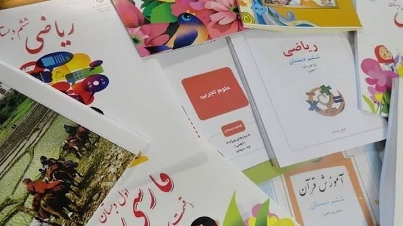 فایل کتاب‌های درسی سال تحصیلی جدید منتشر شد