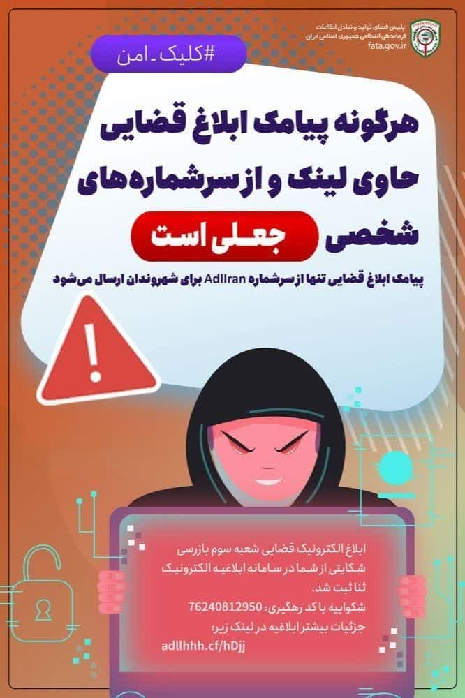 مراقب پیام جعلی ابلاغیه قضایی باشید!