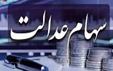 تاریخ واریز سود سهام عدالت شهریور ۱۴۰۴ مشخص شد